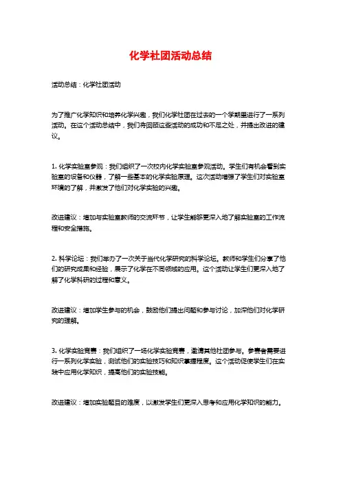 化学社团活动总结
