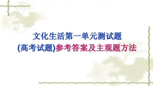 文化生活第一单元测试题(高考试题)参考答案及主观题方法