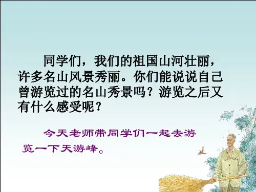 15天游峰的扫路人PPT课件苏教版六年级语文下册课件