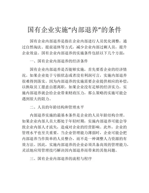 国有企业实施“内部退养”的条件