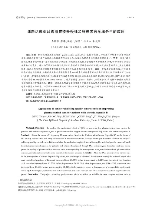 26447125_课题达成型品管圈在提升慢性乙肝患者药学服务中的应用