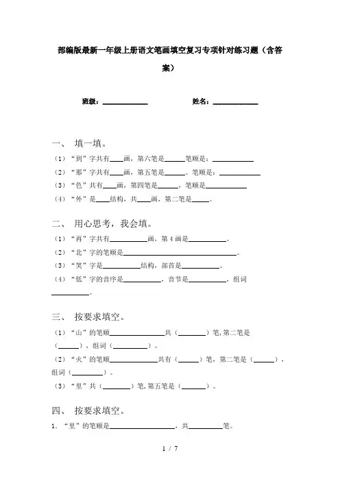 部编版最新一年级上册语文笔画填空复习专项针对练习题(含答案)