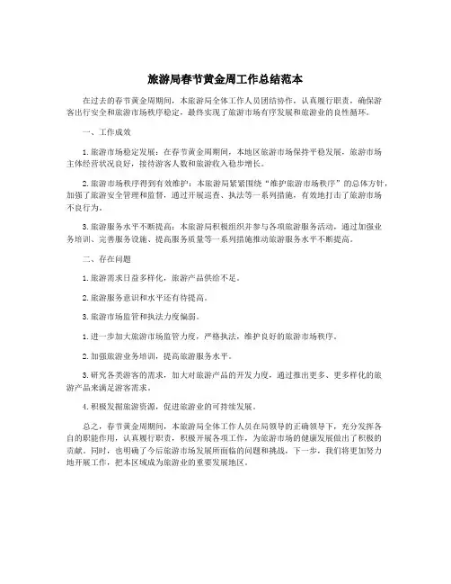 旅游局春节黄金周工作总结范本