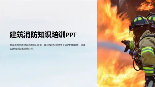 建筑消防知识培训PPT
