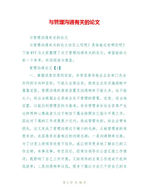 与管理沟通有关的论文