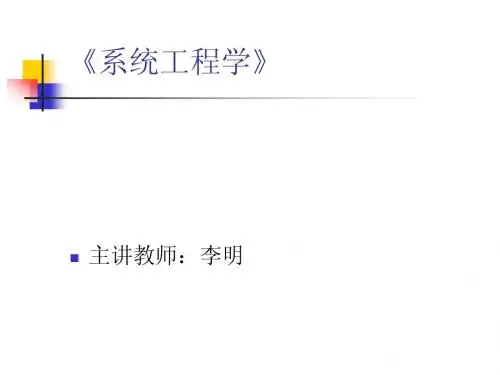 工业工程--系统工程学