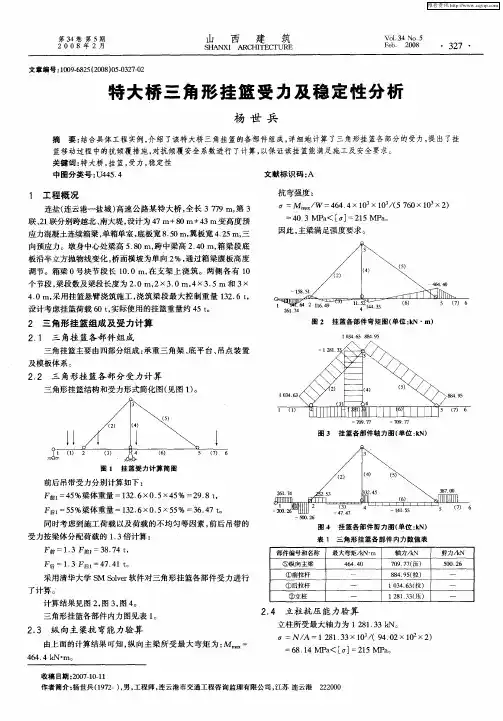 特大桥三角形挂篮受力及稳定性分析
