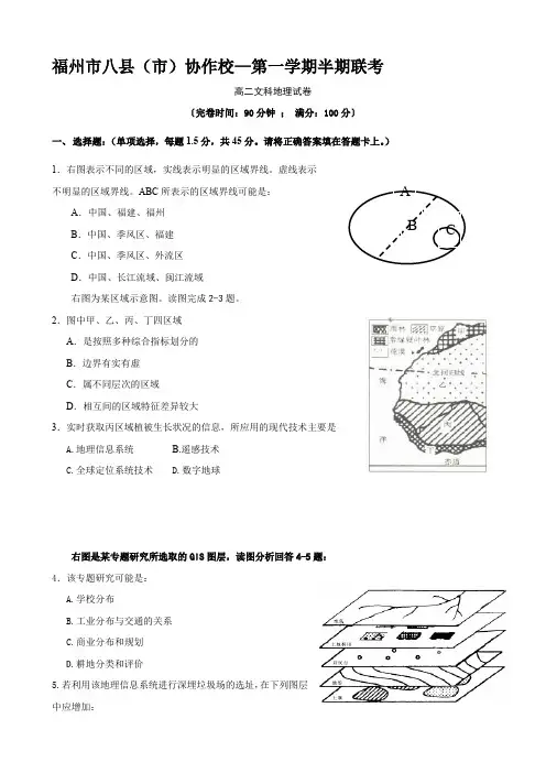 福建省福州市八县(市)高二上学期期中联考文科地理试题.doc
