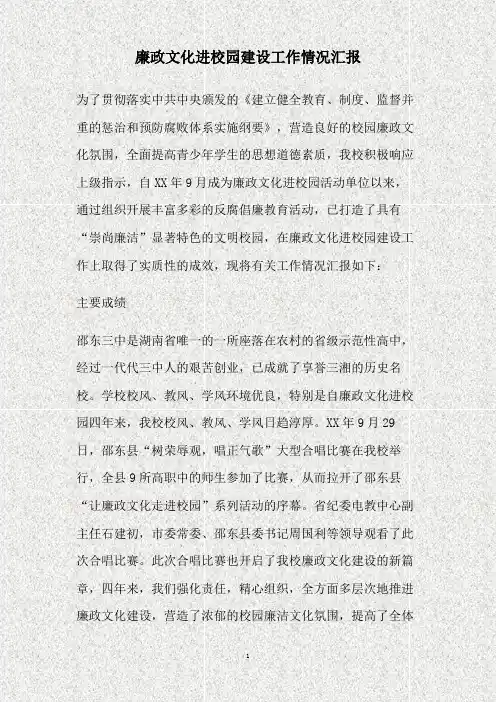 廉政文化进校园建设工作情况汇报(精)