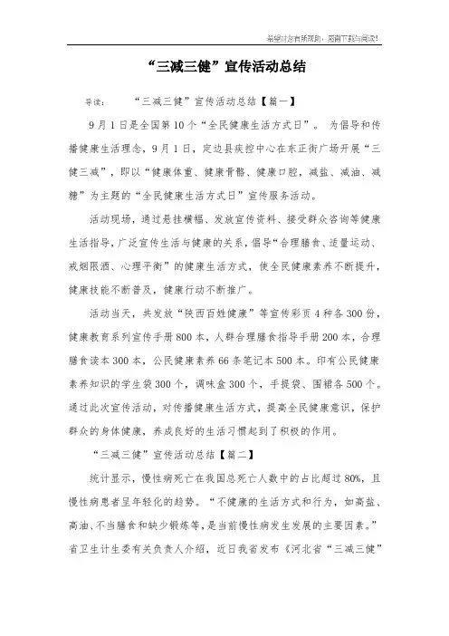 “三减三健”宣传活动总结