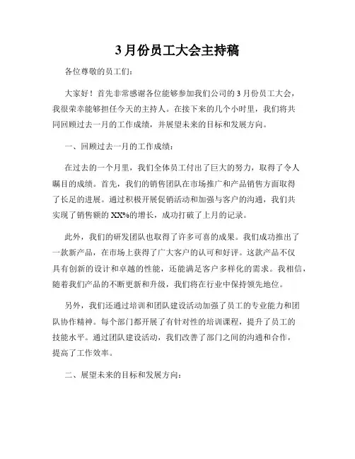 3月份员工大会主持稿