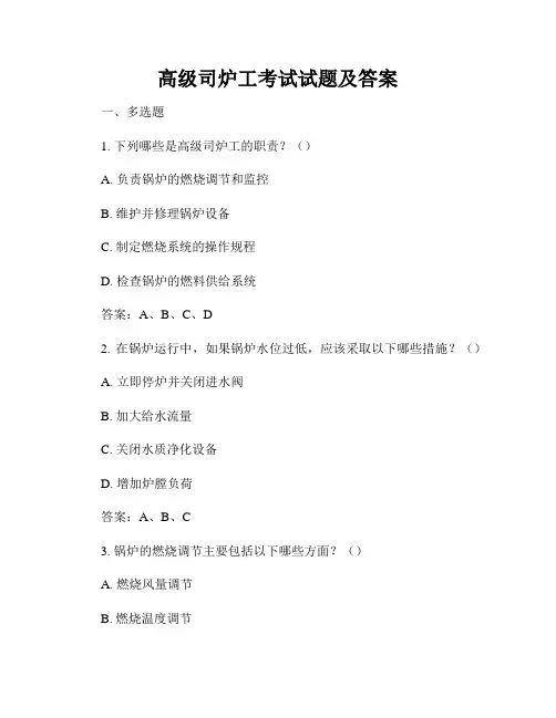 高级司炉工考试试题及答案