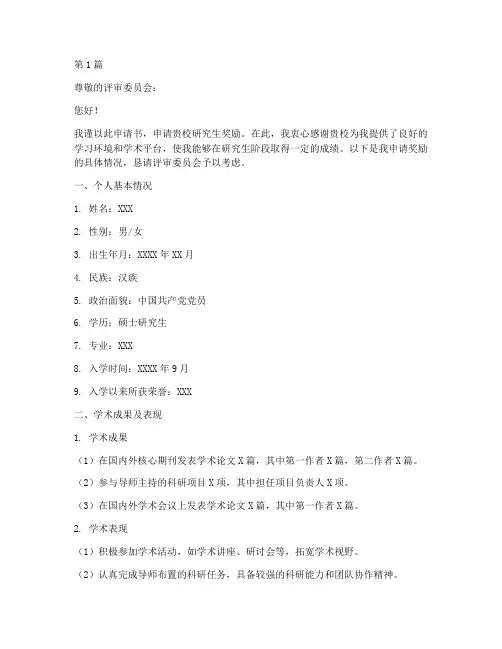 研究生奖励申请书范文模板(3篇)