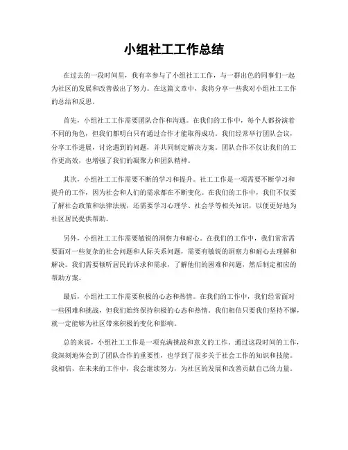 小组社工工作总结