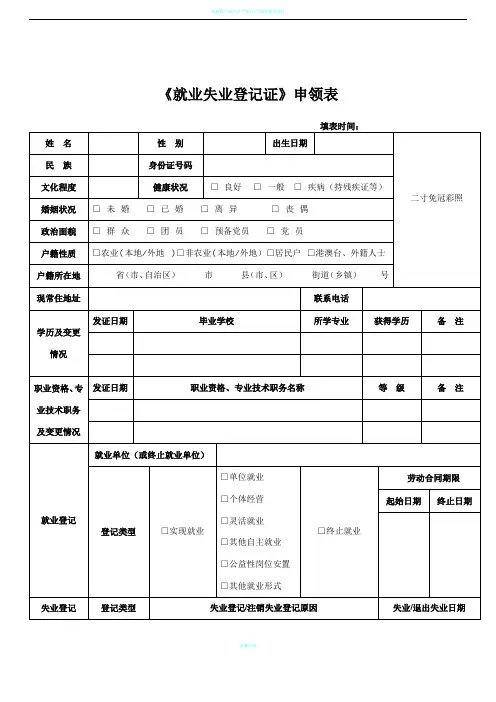 《就业失业登记证》申领表(制式样本)