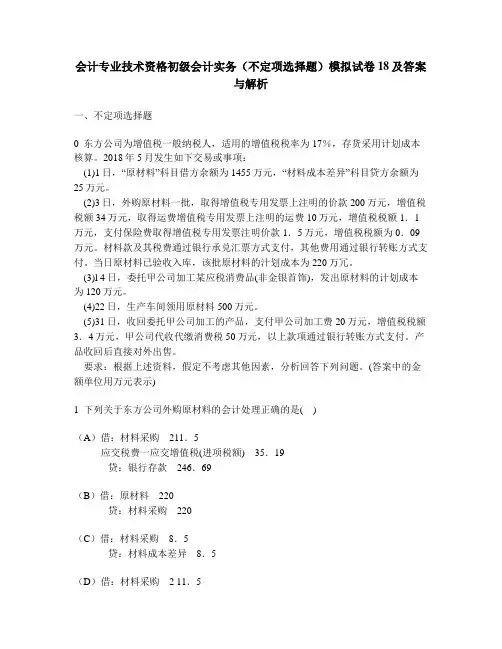[财经类试卷]会计专业技术资格初级会计实务(不定项选择题)模拟试卷18及答案与解析