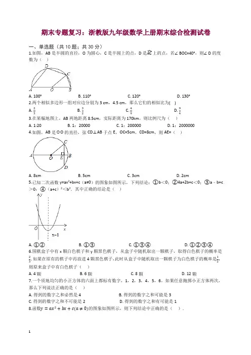 最新浙教版九年级数学上册期末综合复习检测试卷(有答案)