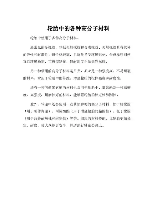 轮胎中的各种高分子材料
