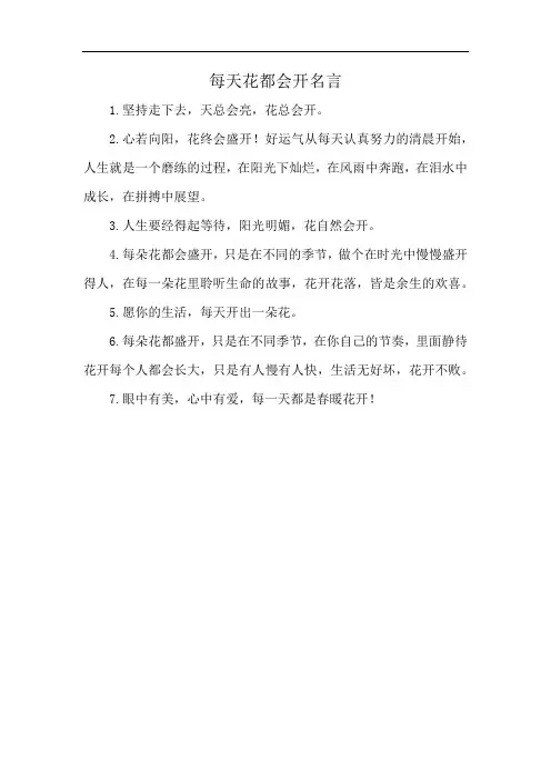 每天花都会开名言