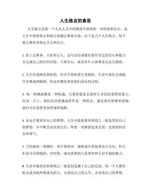 人生格言的意思