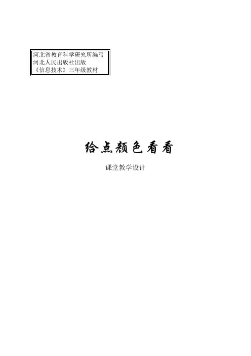 小学信息技术给点颜色看看填充工具教学设计