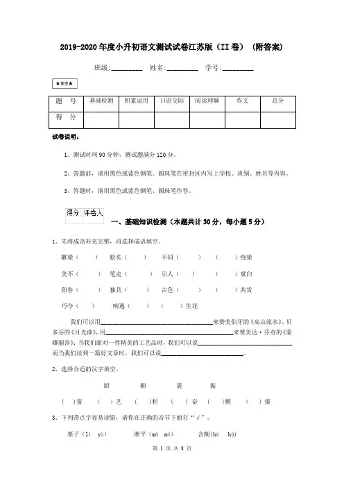 2019-2020年度小升初语文测试试卷江苏版(II卷) (附答案)