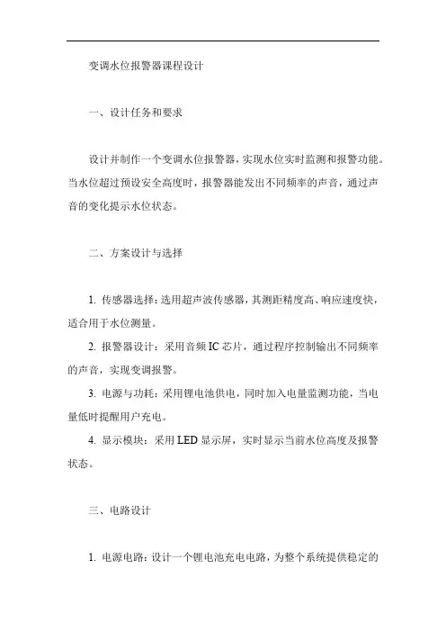 变调水位报警器课程设计