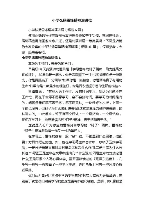 小学弘扬雷锋精神演讲稿
