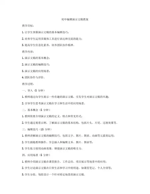 初中编辑演示文稿教案