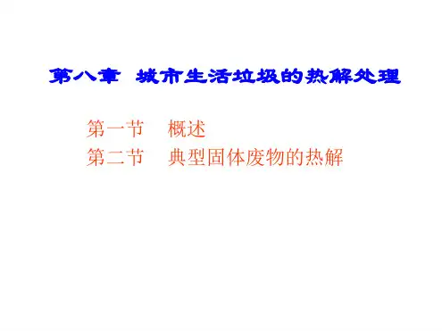 7—城生活垃圾的热解处理