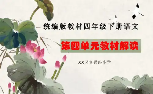 部编(统编)版语文 四下第四单元教材解读 PPT课件
