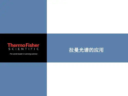 拉曼光谱应用介绍