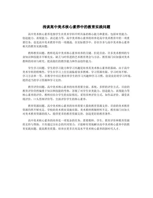 浅谈高中美术核心素养中的教育实践问题