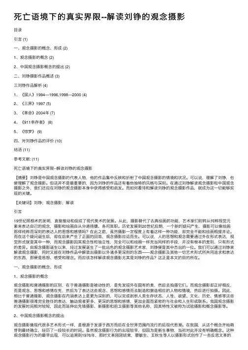 死亡语境下的真实界限--解读刘铮的观念摄影