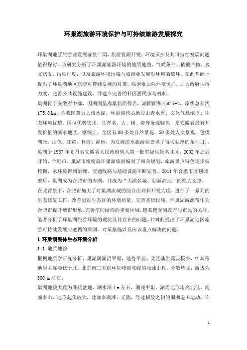 环巢湖旅游环境保护与可持续旅游发展探究