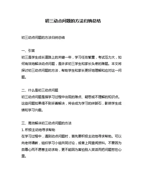 初三动点问题的方法归纳总结