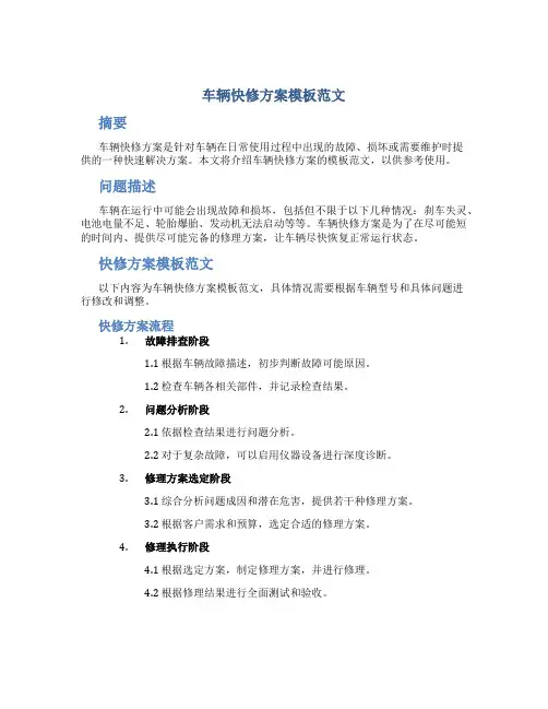 车辆快修方案模板范文