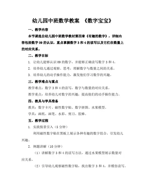 幼儿园中班数学教案《数字宝宝》