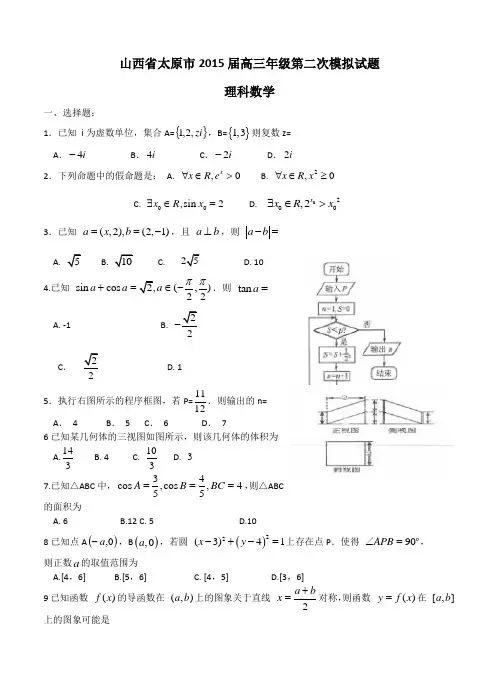 山西省太原市2015届高三模拟考试(二)数学(理)试卷