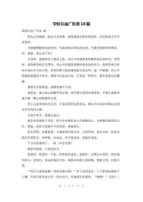 学校公益广告语10篇