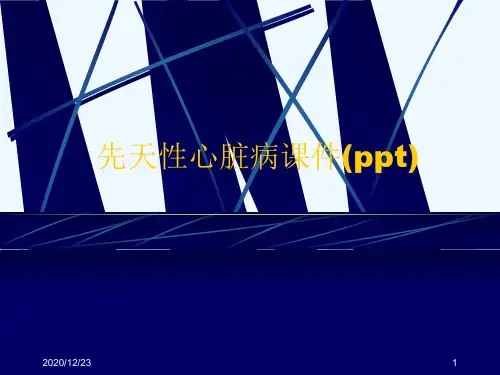 先天性心脏病课件(ppt)