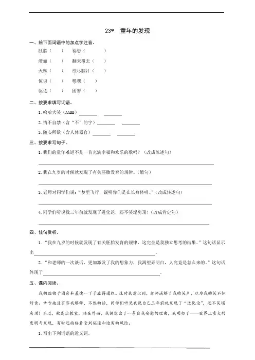 部编版语文五年级下册  23  童年的发现  同步练习题(word版有答案)