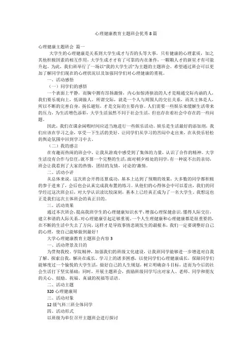 心理健康教育主题班会优秀8篇