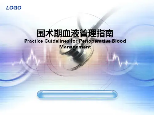 2019围术期血液管理指南