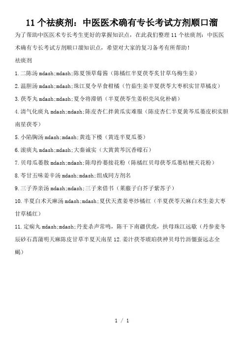 11个祛痰剂：中医医术确有专长考试方剂顺口溜