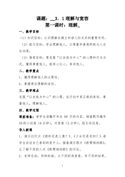 理解与宽容第一课时教案