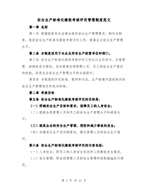 安全生产标准化绩效考核评定管理制度范文（4篇）