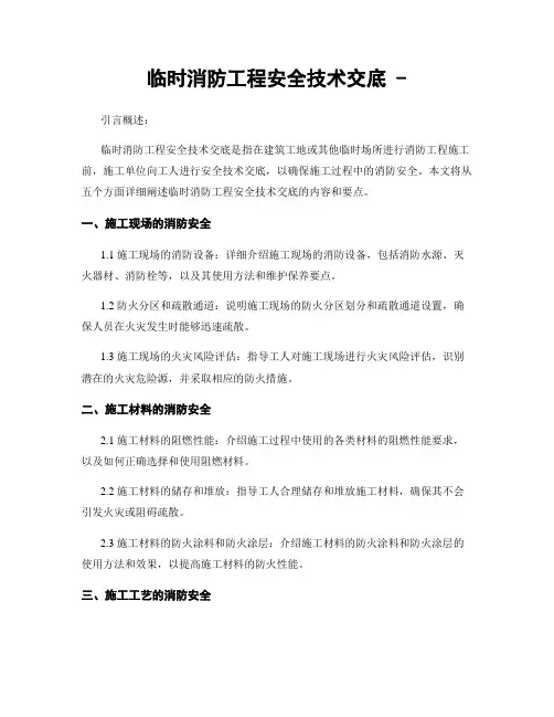 临时消防工程安全技术交底 -