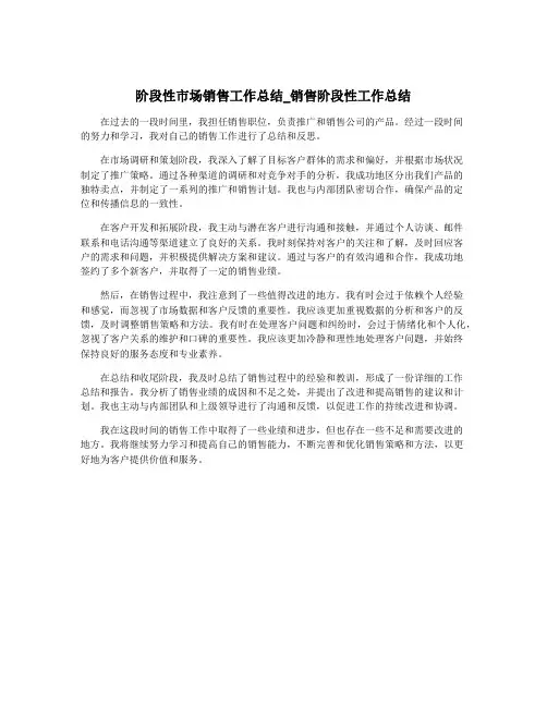阶段性市场销售工作总结_销售阶段性工作总结