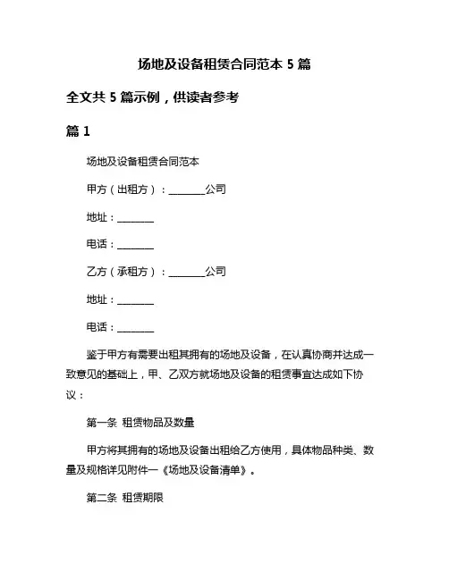 场地及设备租赁合同范本5篇